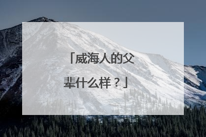 威海人的父辈什么样？